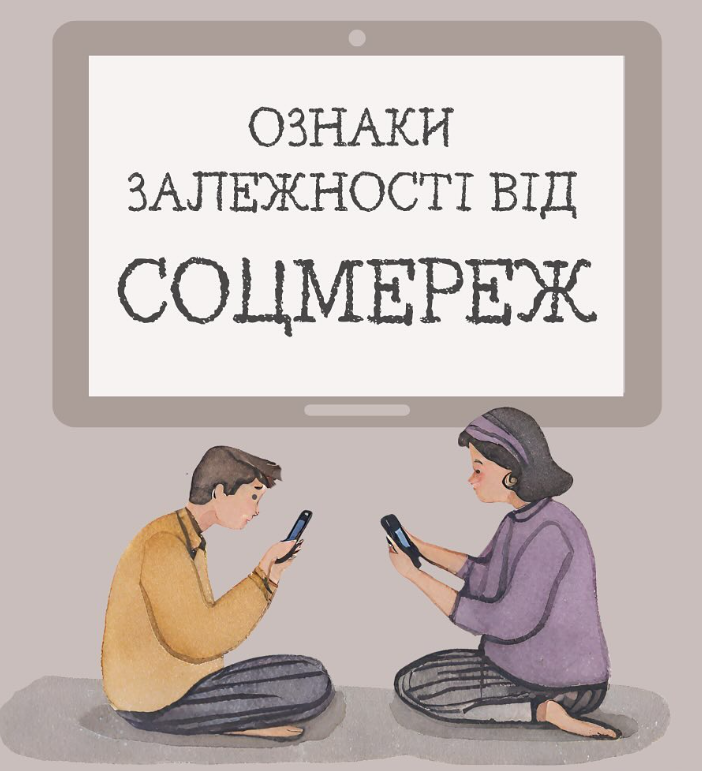 6 ознак того, що ви залежні від соцмереж